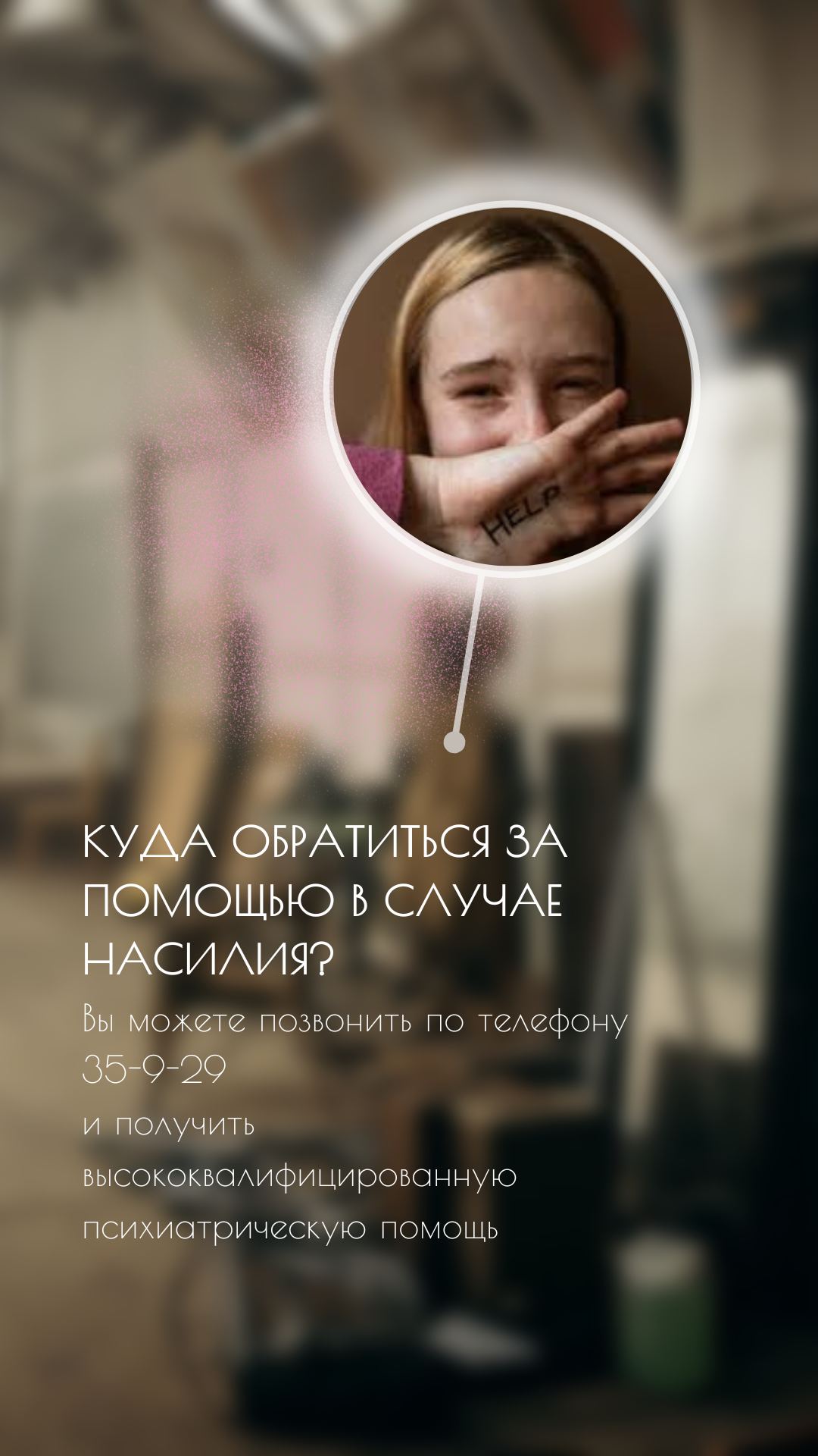 Помощь при насилии