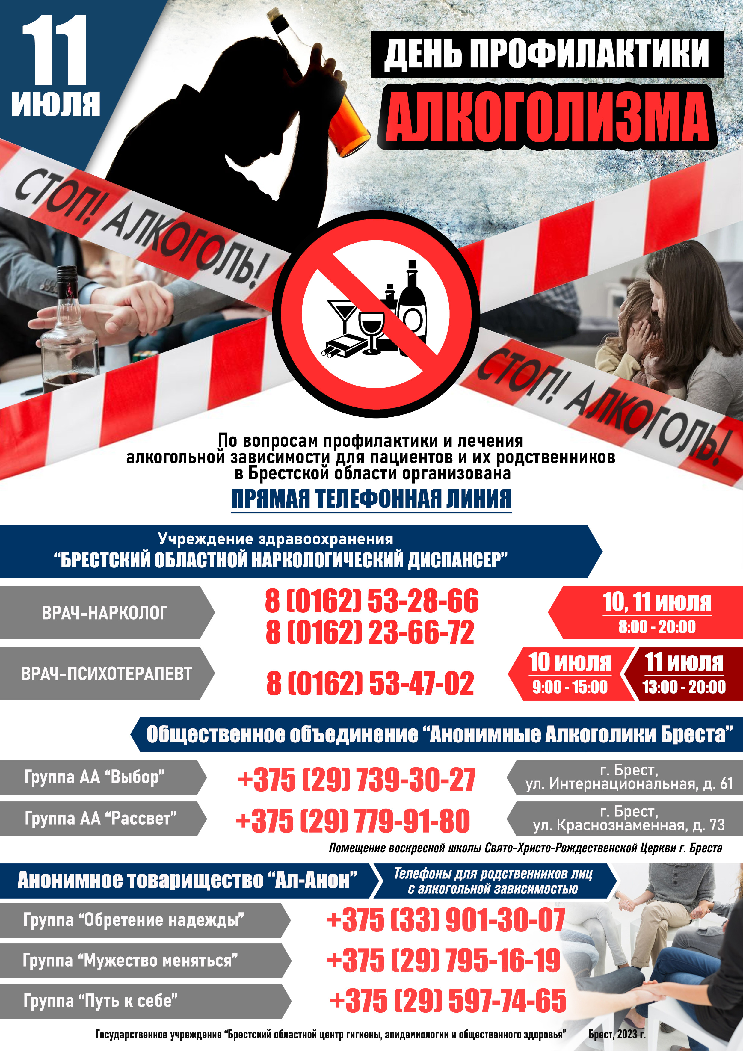 11 июля День профилактики алкоголизма