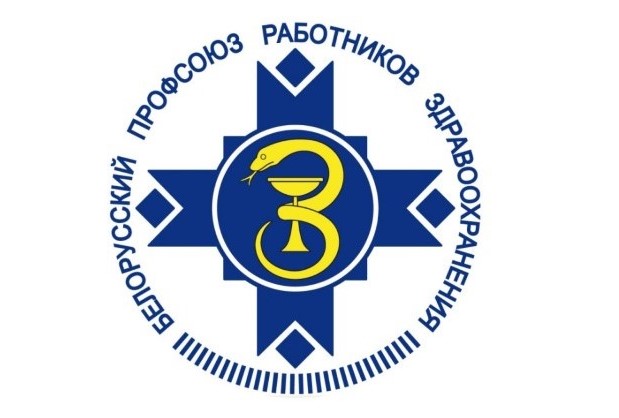 Белорусский профсоюз работников здравоохранения