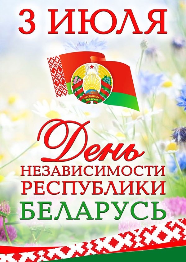 3 июля - День Независимости Республики Беларусь