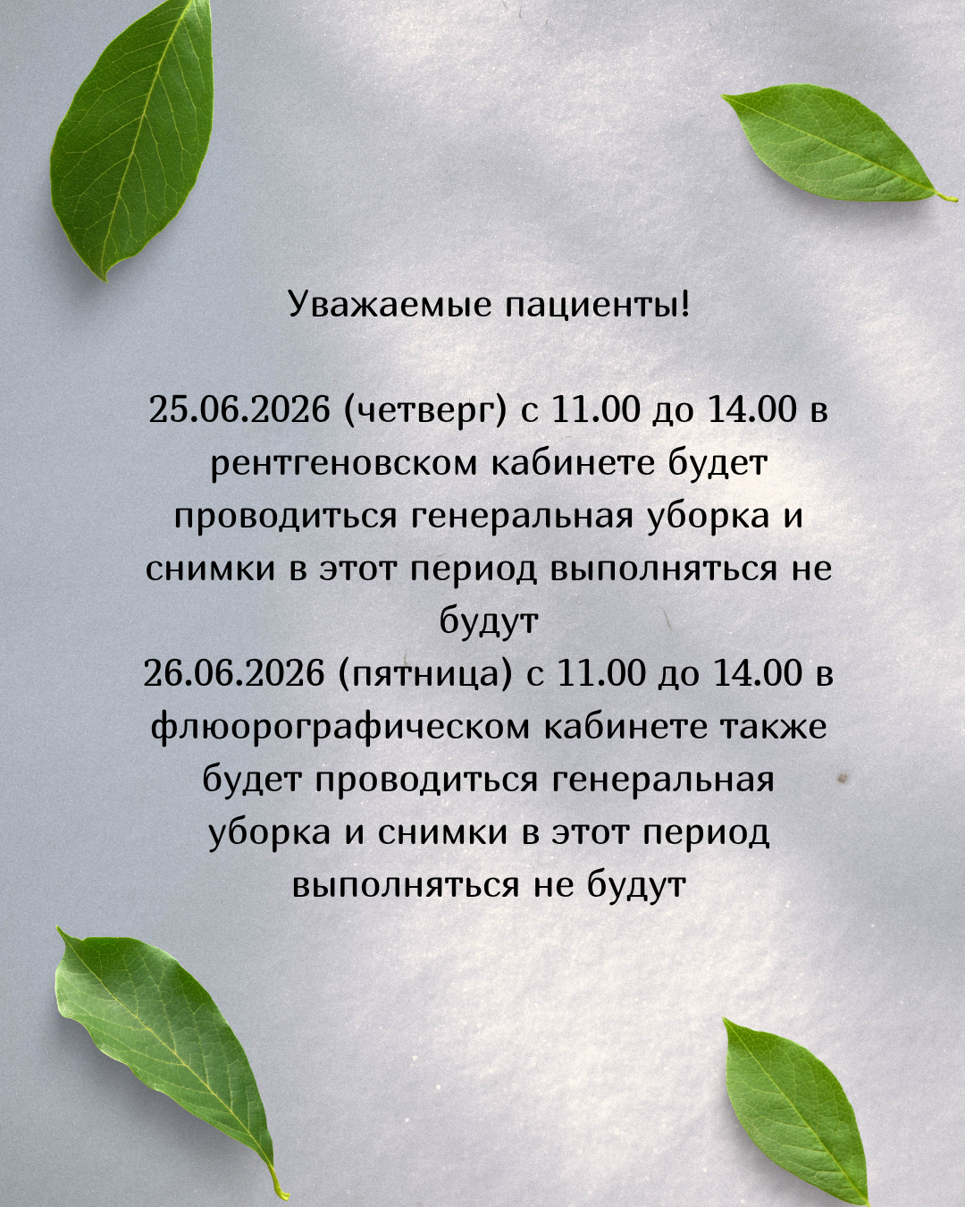 25.06.2026 снимки в рентгеновском и флюорографическом кабинетах не проводятся